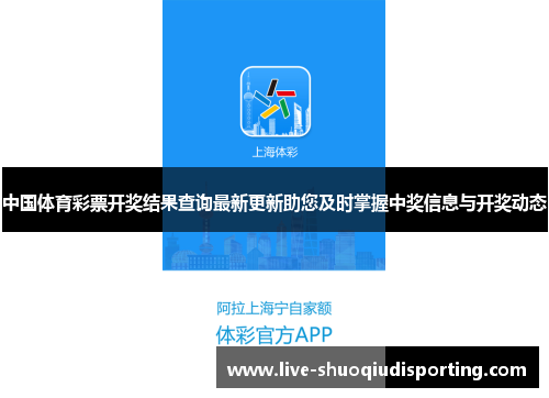 中国体育彩票开奖结果查询最新更新助您及时掌握中奖信息与开奖动态